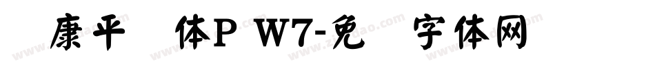 华康平剧体P W7字体转换